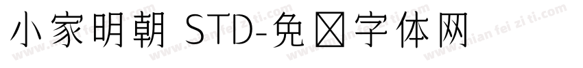 小家明朝 STD字体转换